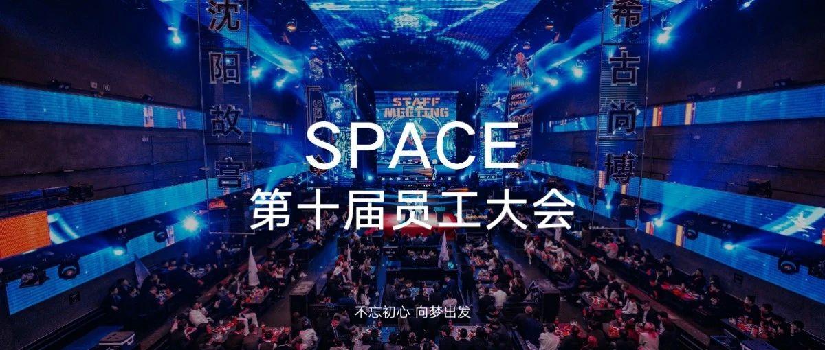 2020.10.05 | SPACE第十届员工大会 · 不忘初心，向梦出发！