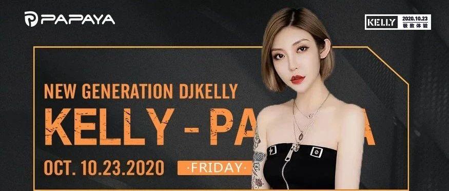 10/23 DJ KELLY  | 我怀疑她在控制我的肾上腺素