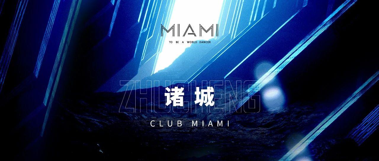 CLUB MIAMI丨跳出你的世界，做真实的自己，只要你快乐！