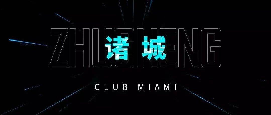 CLUB MIAMI |电音革命#一触即发#
