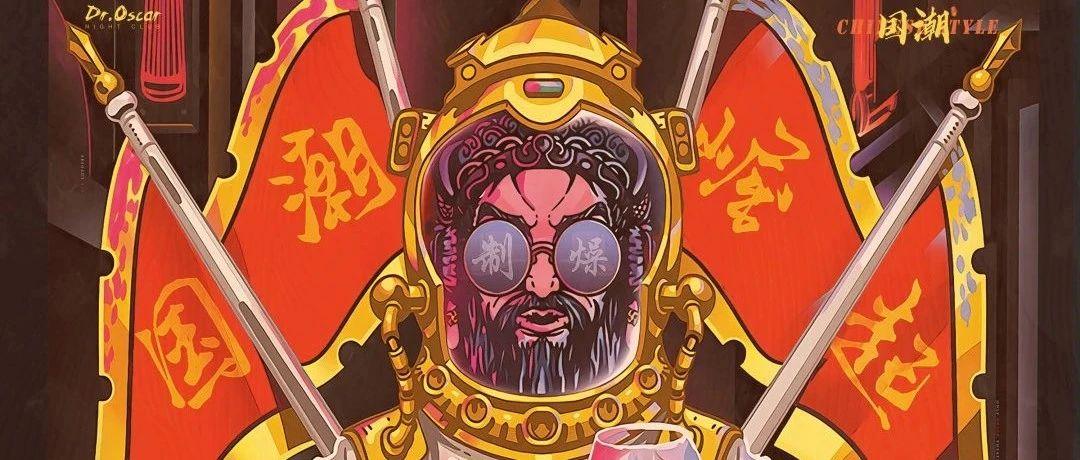 Dr.Oscar|10.1-10.8MADE IN CHINA国潮崛起！