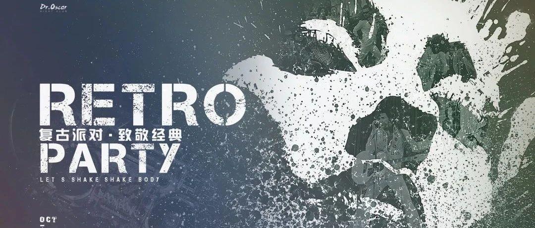 Dr.Oscar|10.16-17复古派对！回忆黄金时代·致敬经典艺术