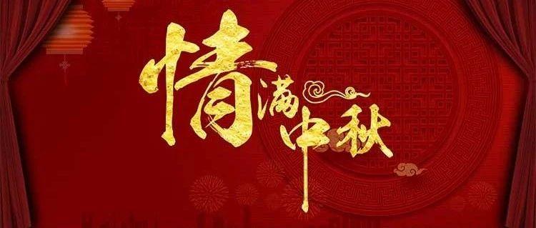 当中秋邂逅国庆：举国同庆，阖家团圆@Dr.Oscar