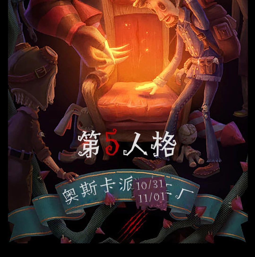10.31-11.01 丨第5人格之奥斯卡派对工厂— 来自深渊的呼唤
