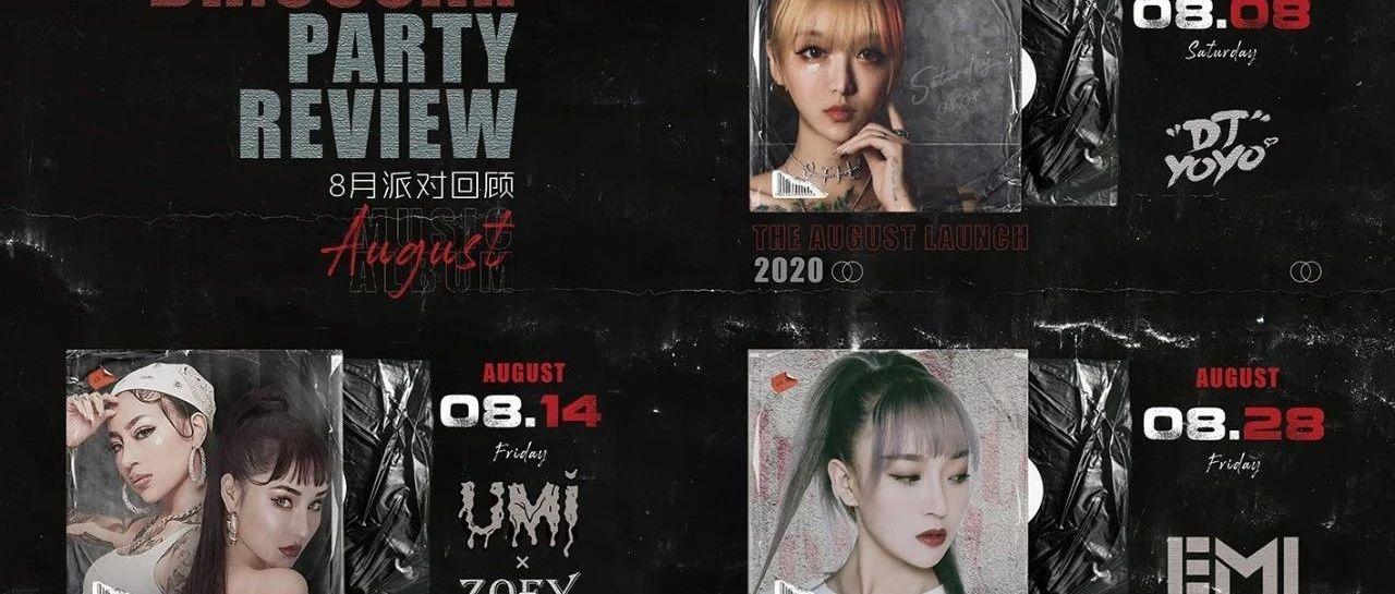 August party review |  追溯夏日夜晚留下的快乐时光