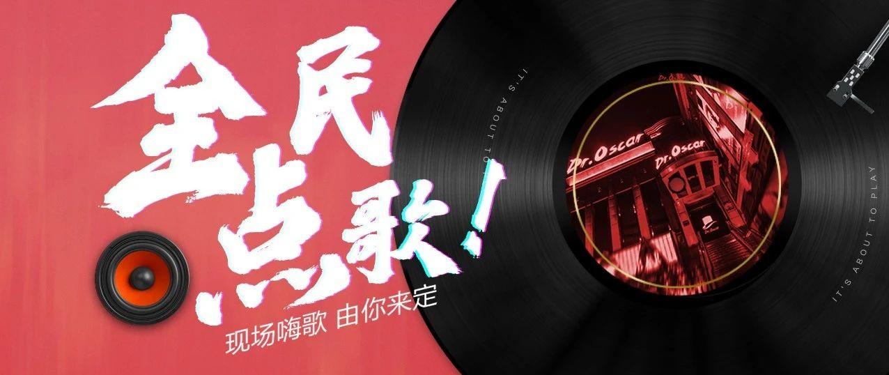 全民来点歌！柳州奥斯卡8月歌单由你决定！
