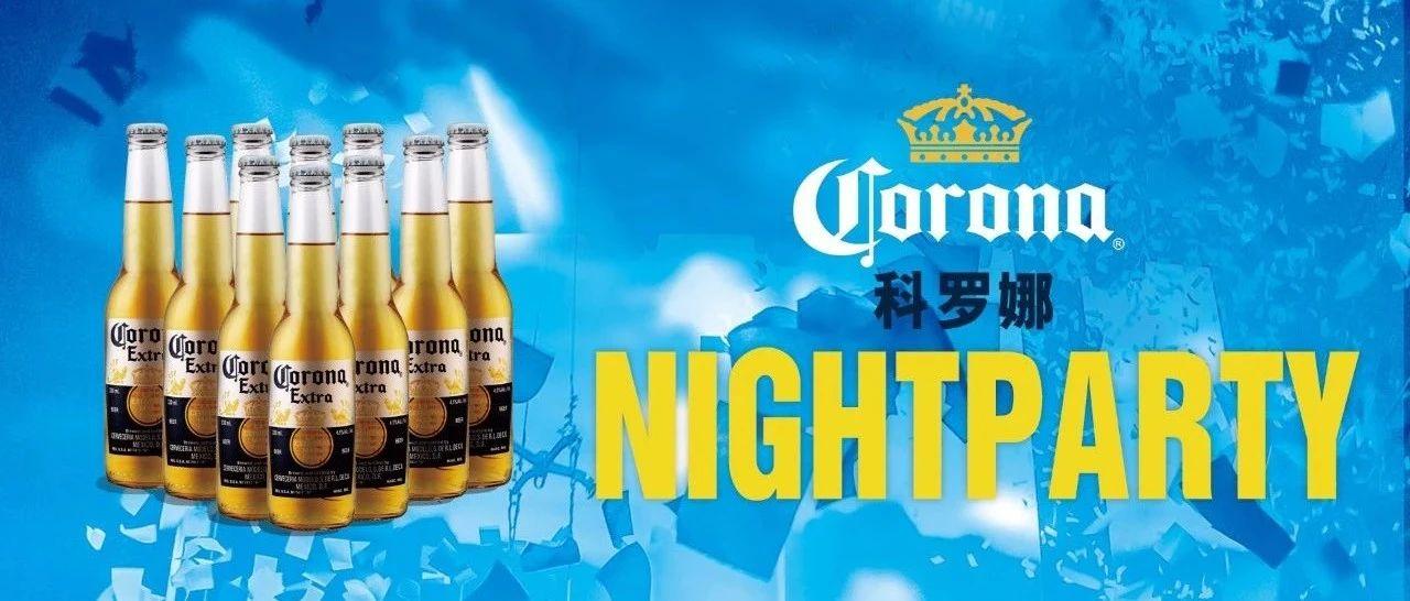 今晚 | 科罗娜夜场派对 劲爽深秋！
