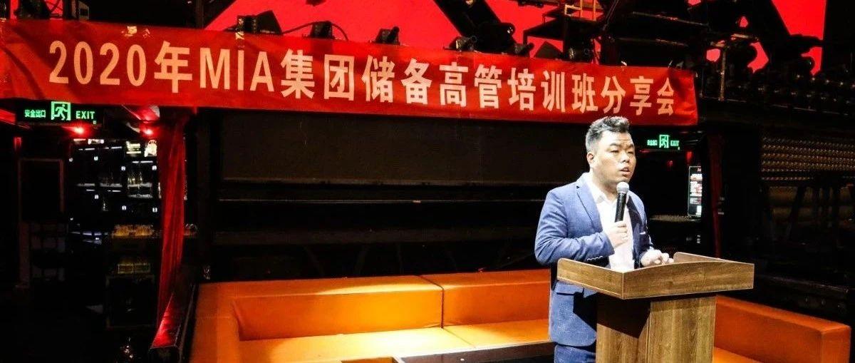 开启MIA集团储备高管培训分享大会