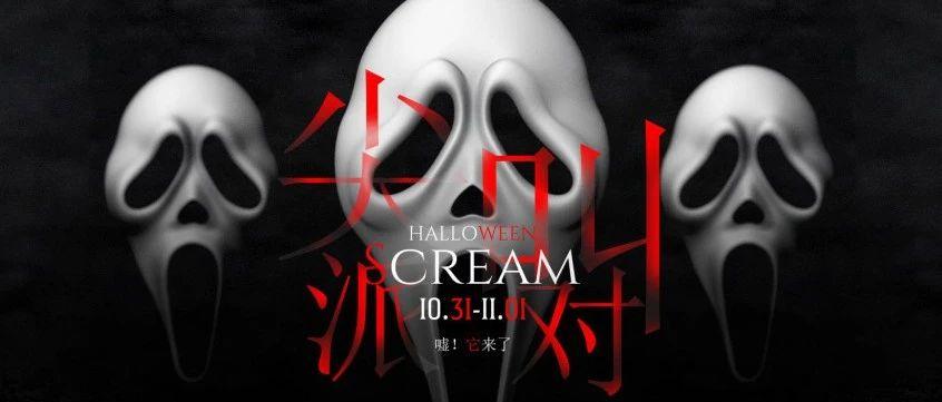 10/30-11/1 | 万圣节猛鬼惊悚来袭，正式开启尖叫狂欢之夜...