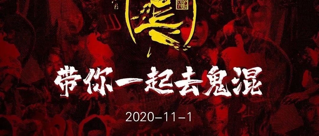 MIX CLUB丨10月31日-11月1日【黑白轮回】万圣节主题派对，带您一起去鬼混！