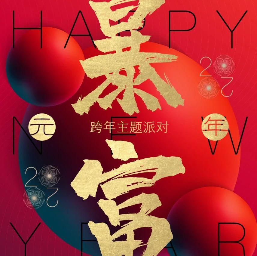 12.31-1.1 | LIVE秀 CLUB【暴富元年】告别2019迎接2020！