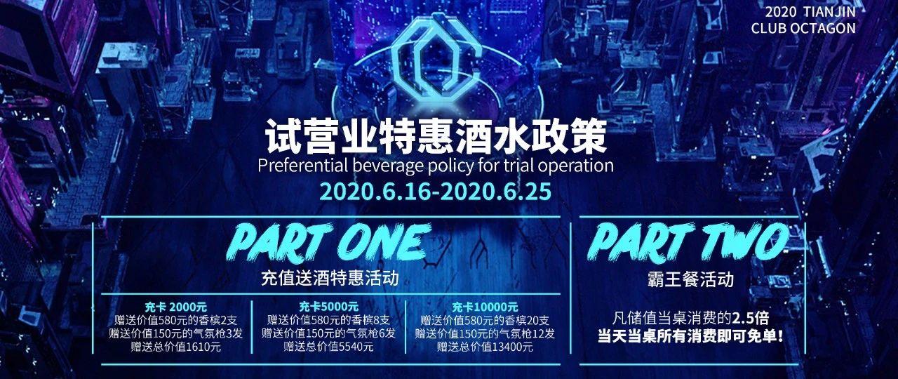 CLUB OCTAGON | 截止6月25日限量特惠活动—充值送酒&amp;霸王餐，2.5倍可免单！点击了解详情！