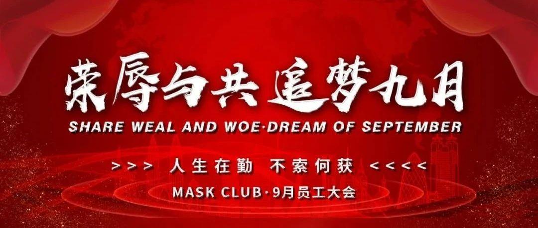 MASK CLUB丨9月员工大会圆满落幕！！！