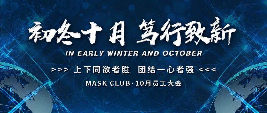 MASK CLUB丨10月员工大会圆满结束！！！
