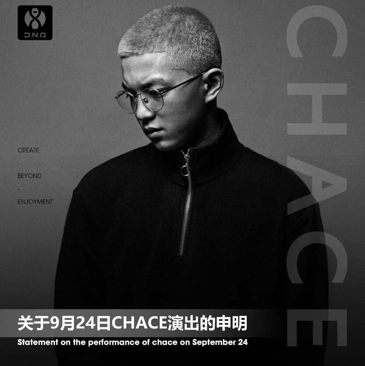 CLUB DNA9月24日Chace演出取消申明
