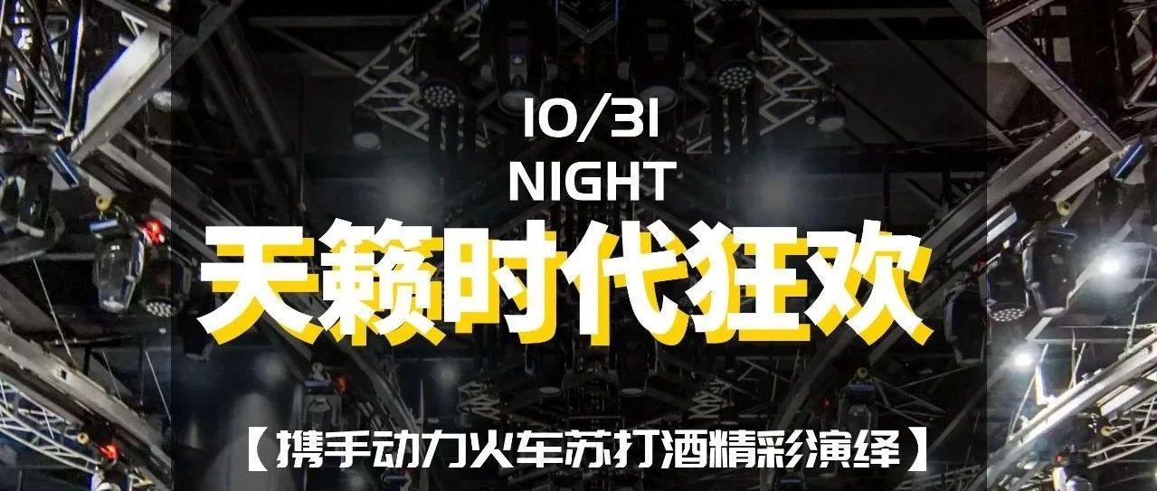 10/31 亚洲人气组合#Dark Queen#火辣来袭！开场即高潮！天籁时代舞池集结