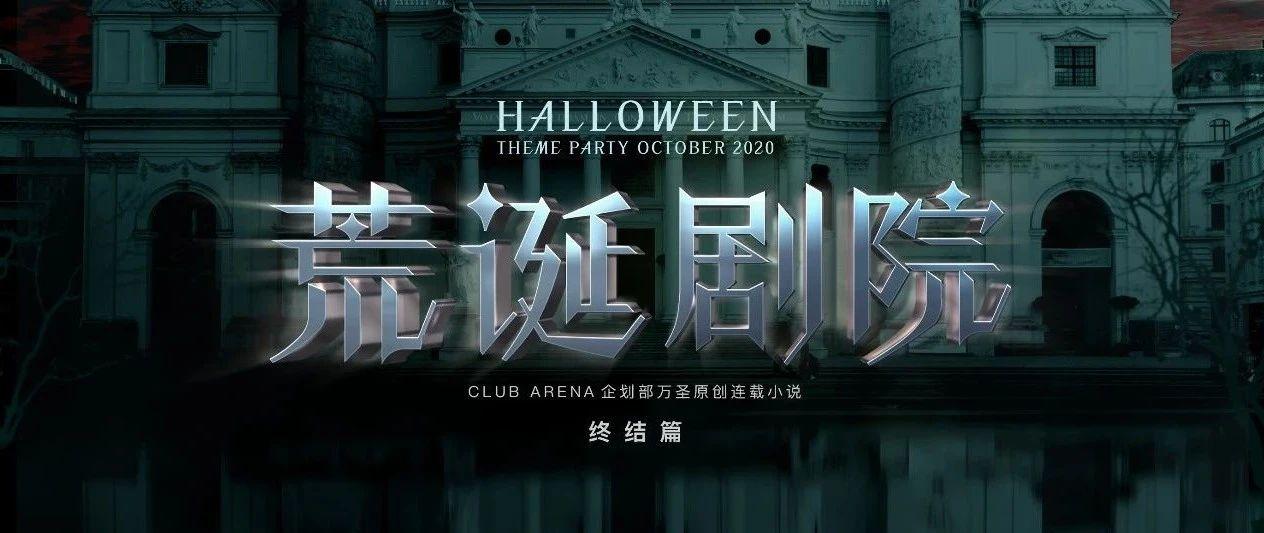 Halloween 荒诞剧院 —— 原创连载小说（终结篇）鬼魅狂欢就此开始