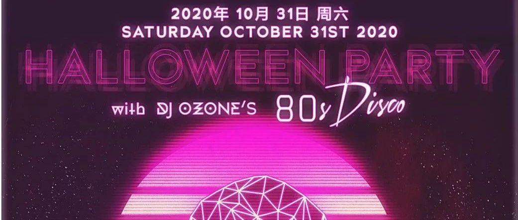 今晚，万圣节80年代迪斯科趴 Halloween Party with Ozone&#39;s 80&#39;s Disco！