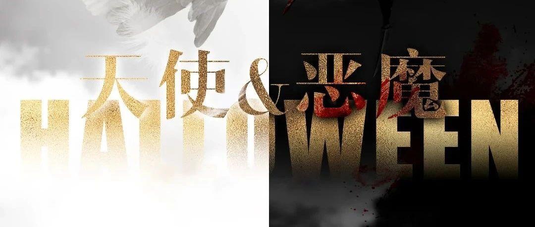 【ZEUS】10月31日#万圣节#你是魔鬼？还是天使?