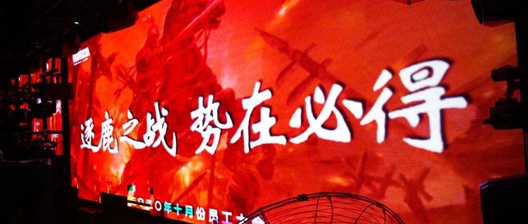 【逐鹿之战 · 势在必得】CLUB IBIZA 二O二O年十月份员工大会圆满落幕