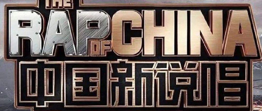 中国新说唱，你最PICK谁？