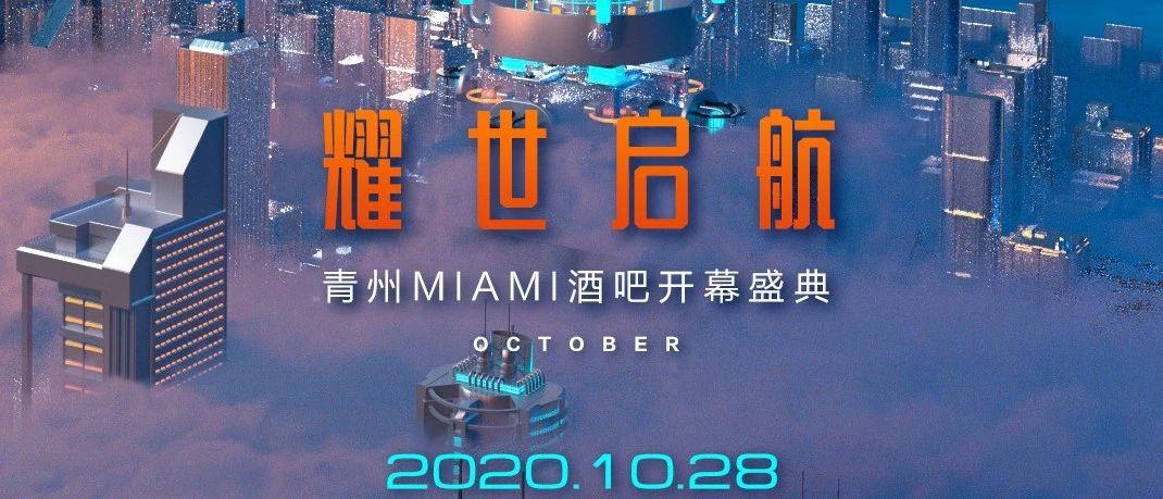 青州丨MIAMI #28日 开幕盛典回顾