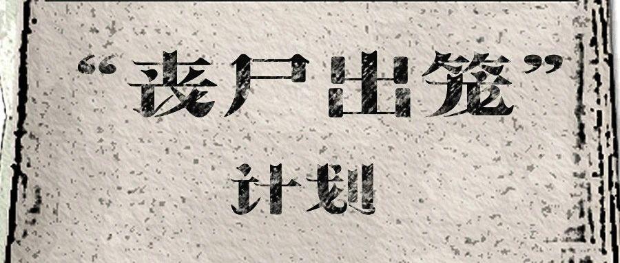 一封关于万圣节的阴谋计划被爆出，点击查看