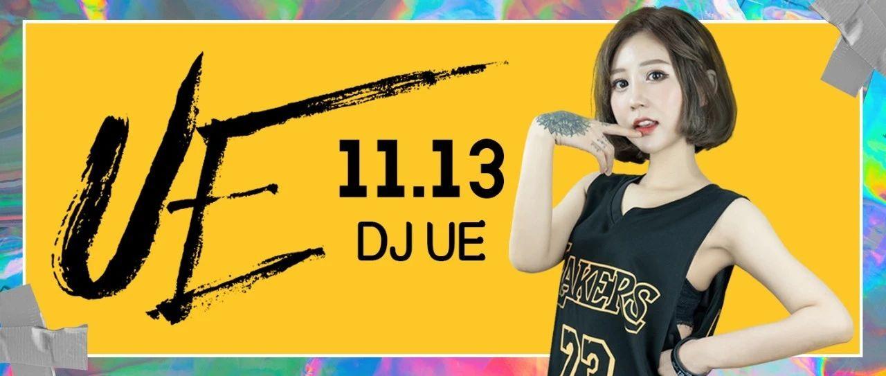 11/13 新晋女DJ UE，持“靓”行凶 轰炸你的耳膜！