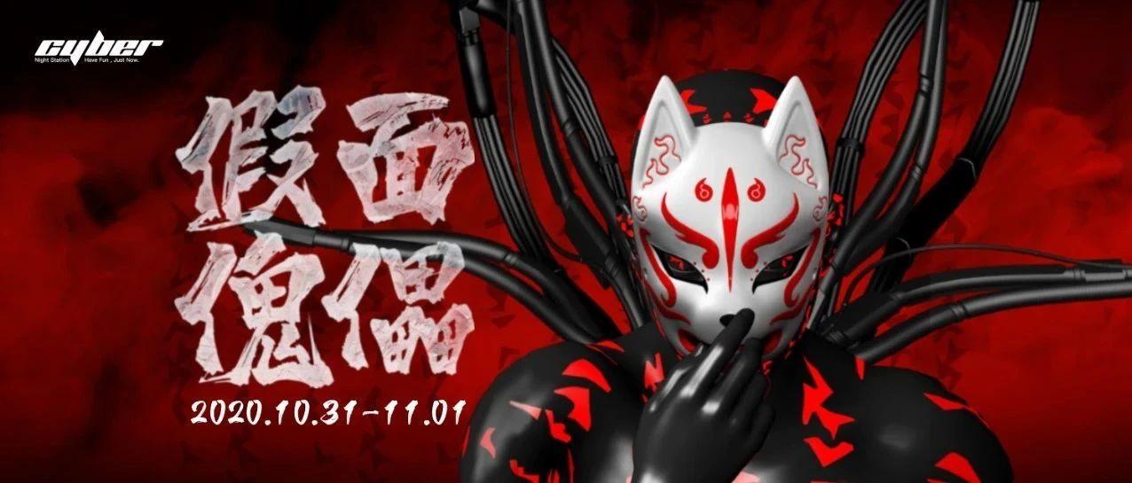 10.31-11.01| 神秘面具后，赛博隐藏的秘密共同揭晓