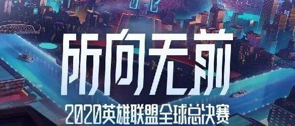 CLUB OPUS 2020英雄联盟全球总决赛腾讯官方授权合肥指定观赛现场
