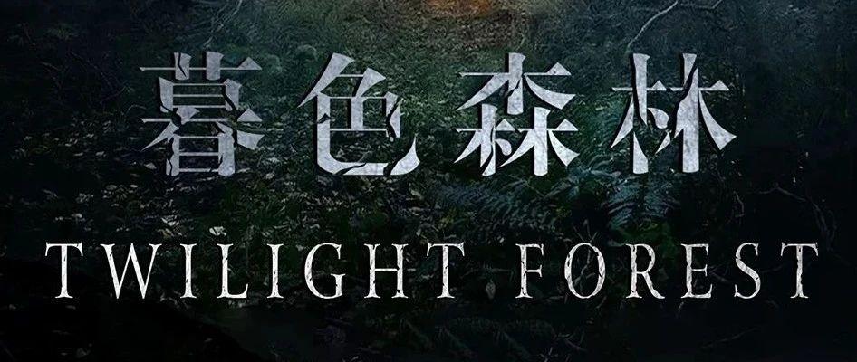 FANTASY CLUB丨10.30-11.01  暮色森林，感受被黑暗支配的恐惧！！