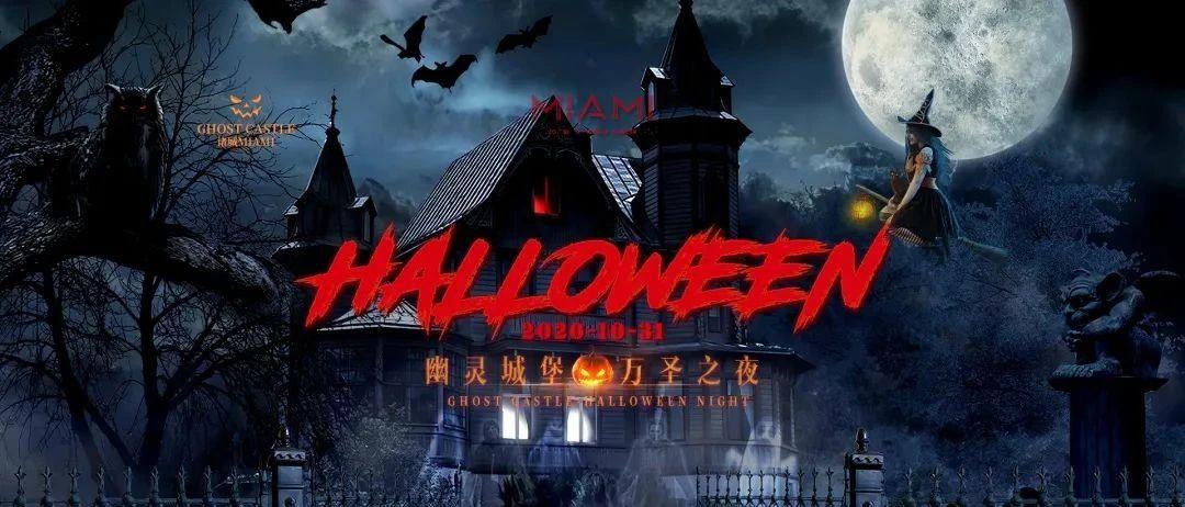 CLUB MIAMI 诸城店 | 10.31#夜幕降临#幽灵城堡开启