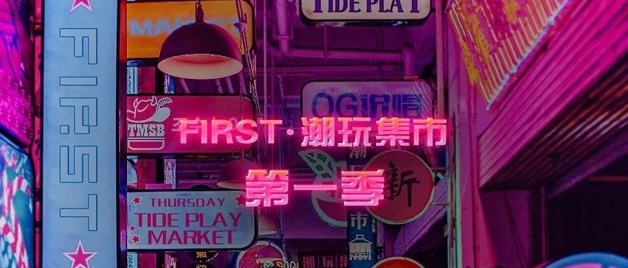 ??.? 潮玩集市&lt;第一季&gt;·你的国庆玩乐计划正式揭晓！