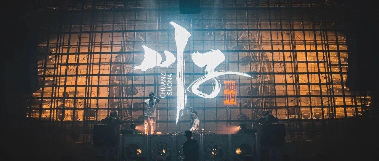国乐???电音！??.??『川子唢呐』实力演绎&quot;真正的国乐崛起&quot;