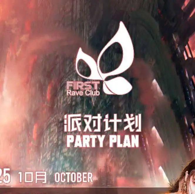 FIRST重金打造派对计划，DJ阵容公布，Party Plan大戏将至！
