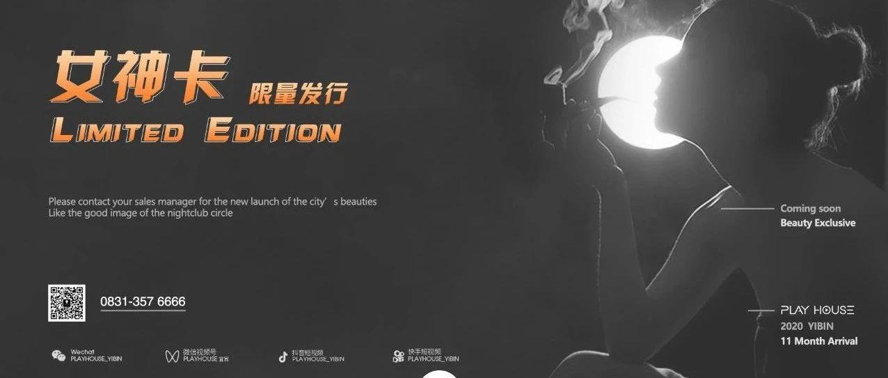 PLAYHOUSE | 女神卡限量发行，全城美女召集！