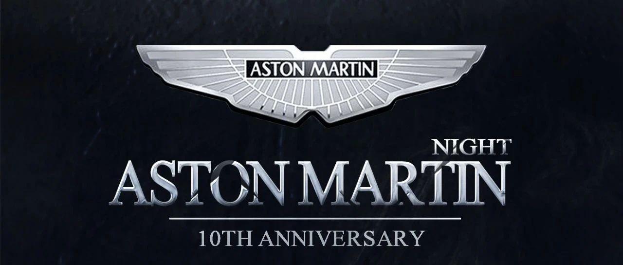 官方品牌合作| Aston Martin成都十周年×AMUSING