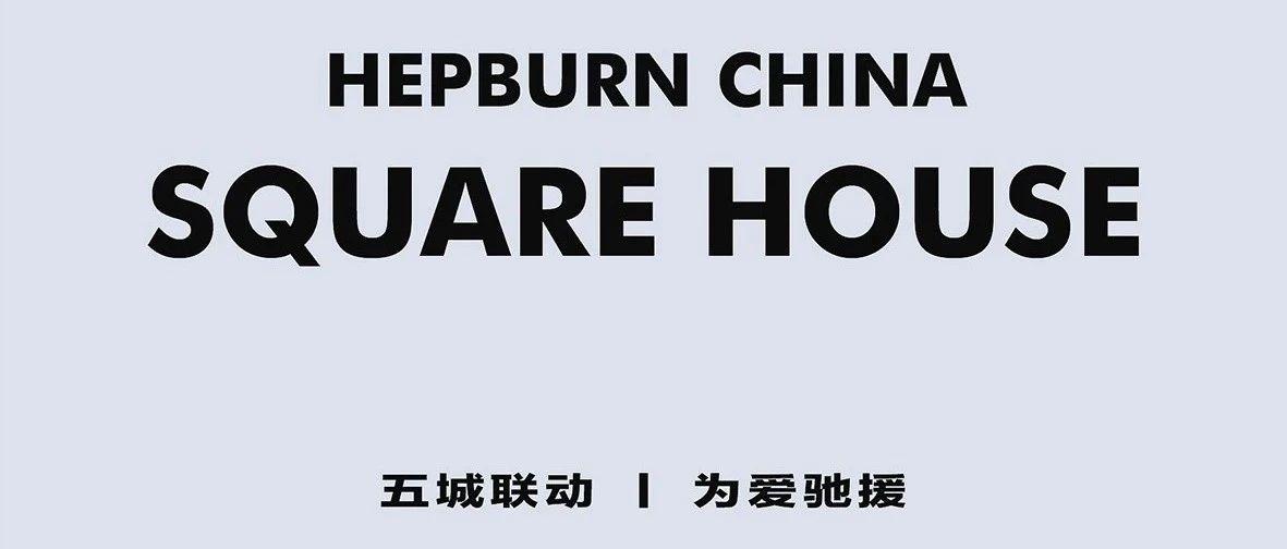 與爱同行，讓赫本成為赫本。