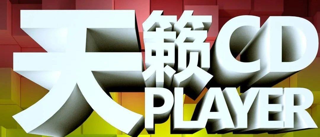 REVIEW | “天籁CD PLAYER”员工歌唱大赛，为你转身！