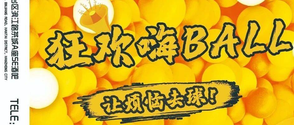 『 SE CLUB 』黄色轰炸，海洋球派对即将来袭！！