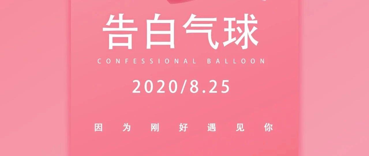 『SE CLUB』8月25日，“告白气球”，示爱七夕，宠爱一生。