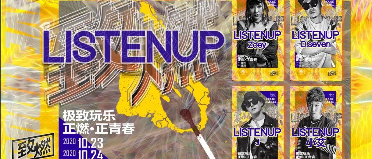 Oct.23&amp;24┃LISTENUP·致燃×燃至日出