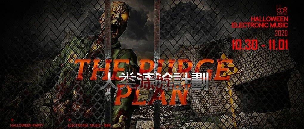 HELLOWEEN10.30-11.1┃人類清除計劃·封印即时启动...