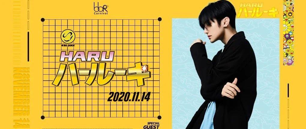 Nov.14 #Haruハ-ル-キ#│打破次元壁，解锁弹跳音乐的魅力