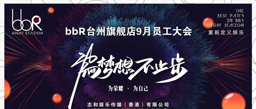 bbR TAIZHOU|为梦想，不止步！9月员工大会 本月管理层一家亲 消防培训！