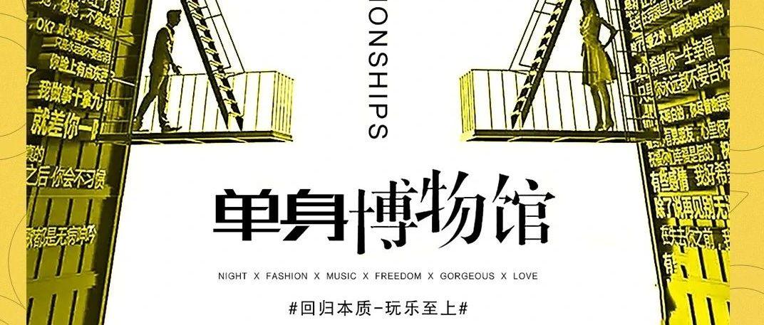bbR TAIZHOU|11.11 单身博物馆,享受单身态度 &lt; Party Review&gt;