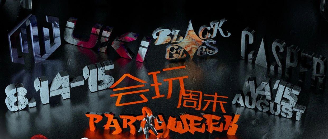 ?? ???? ?????????丨 ?.??-??会玩周末