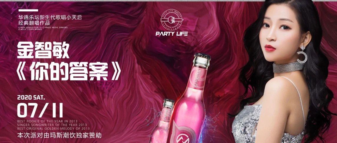 PARTY LIFE丨07/11 金智敏《你的答案》向着风 拥抱彩虹 勇敢的向前走！