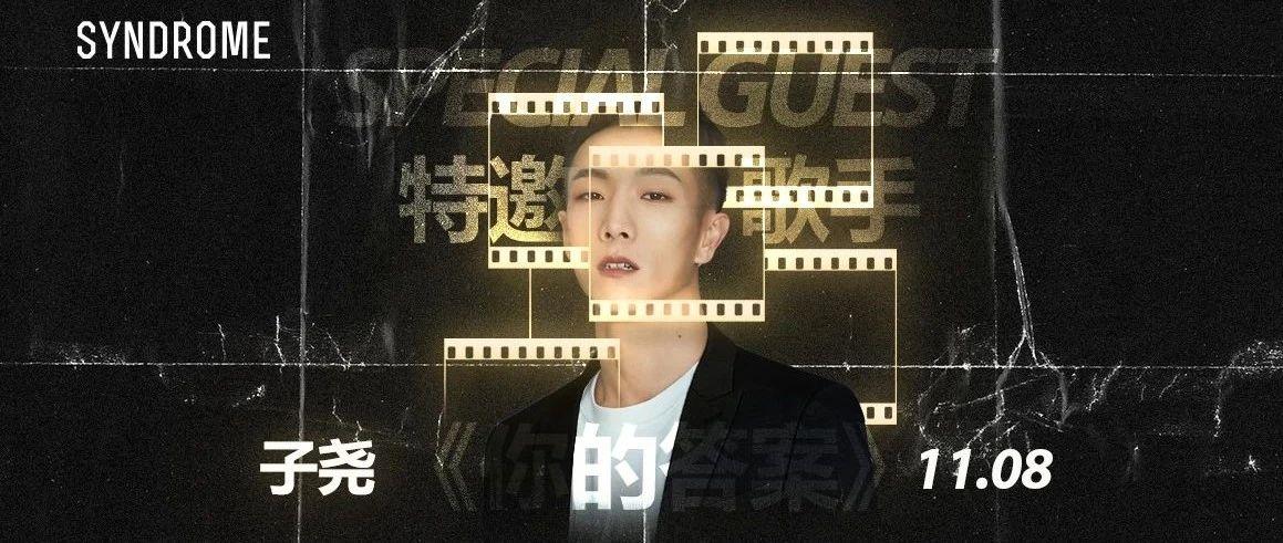 &quot;你的答案”在SYNDROME 3.0！