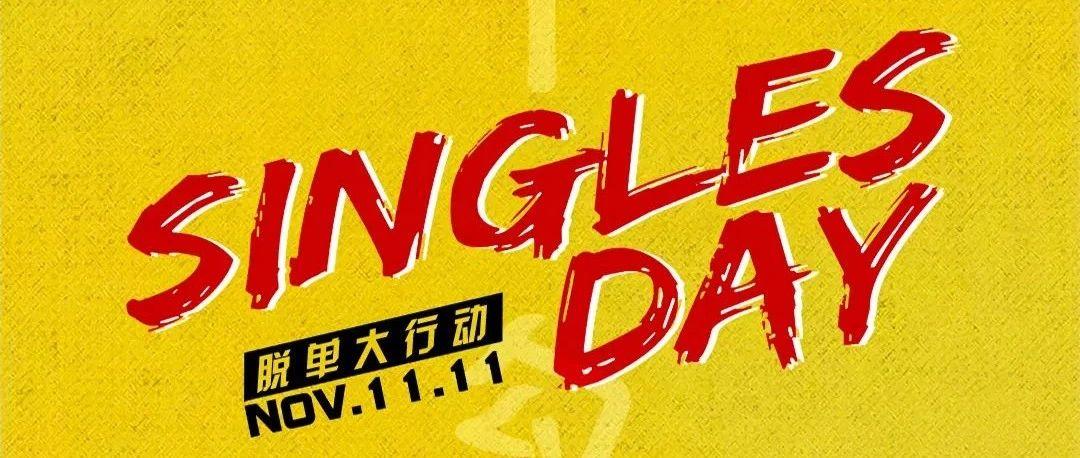 欧米亚·OMNIA CLUB｜11/11｜ 这是一场随“1”的Party “脱单”行动在此“一举”